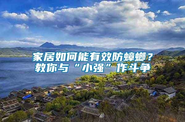 家居如何能有效防蟑螂？教你與“小強”作斗爭