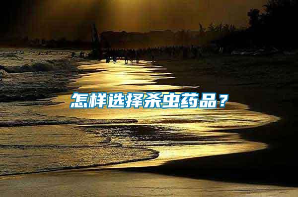 怎樣選擇殺蟲藥品？