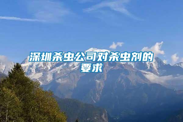 深圳殺蟲(chóng)公司對(duì)殺蟲(chóng)劑的要求