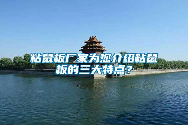粘鼠板廠家為您介紹粘鼠板的三大特點？