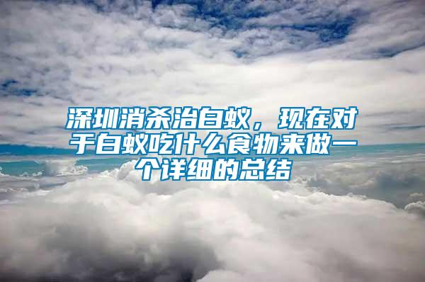 深圳消殺治白蟻，現(xiàn)在對于白蟻吃什么食物來做一個詳細的總結(jié)