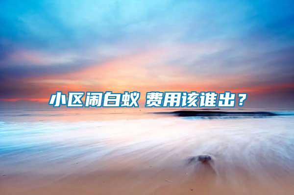 小區鬧白蟻　費用該誰出？