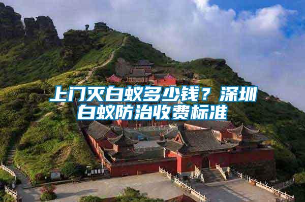 上門滅白蟻多少錢？深圳白蟻防治收費標準