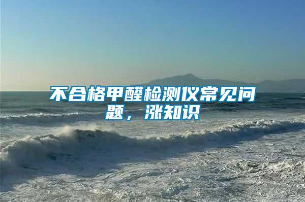 不合格甲醛檢測儀常見問題，漲知識