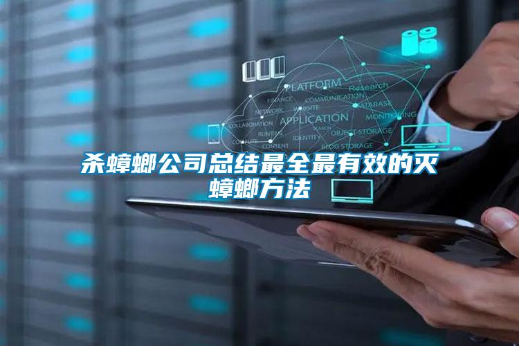 殺蟑螂公司總結最全最有效的滅蟑螂方法