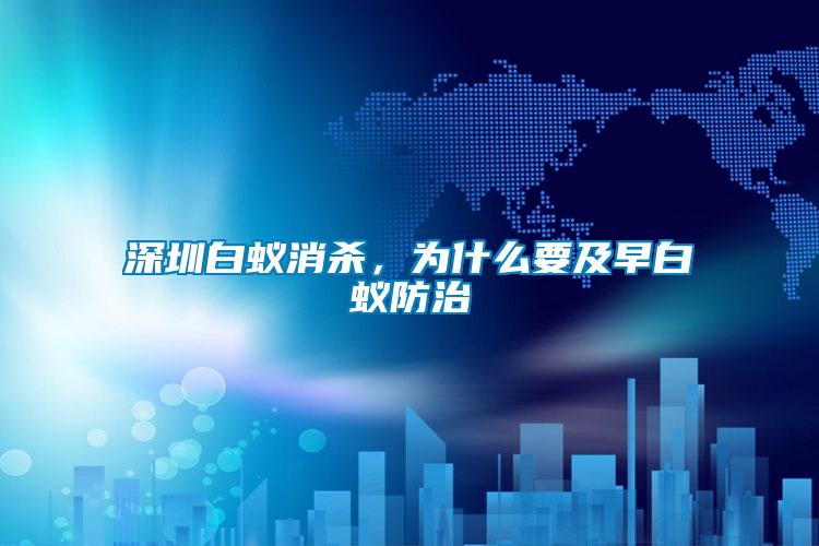 深圳白蟻消殺，為什么要及早白蟻防治