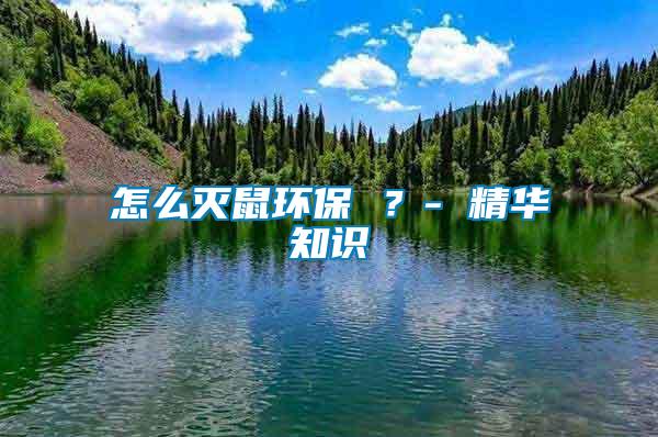怎么滅鼠環保 ？- 精華知識