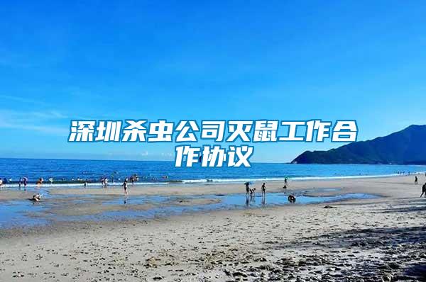 深圳殺蟲公司滅鼠工作合作協議