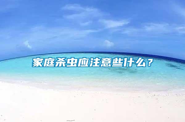 家庭殺蟲應注意些什么？