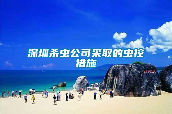 深圳殺蟲(chóng)公司采取的蟲(chóng)控措施