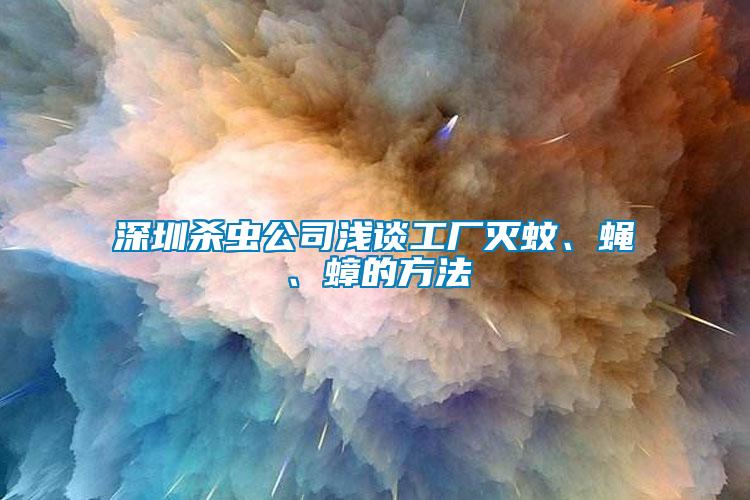 深圳殺蟲公司淺談工廠滅蚊、蠅、蟑的方法