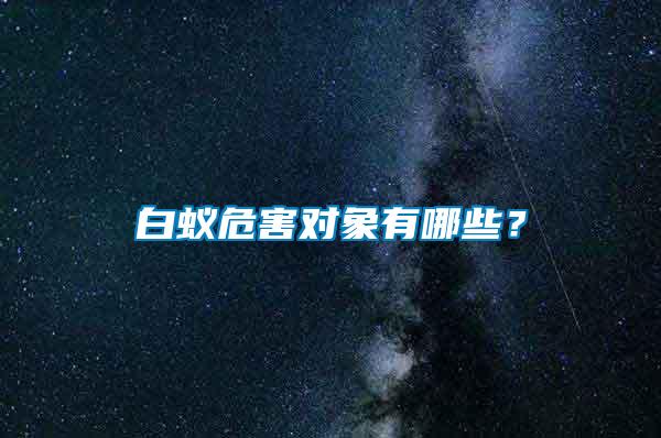 白蟻危害對象有哪些？