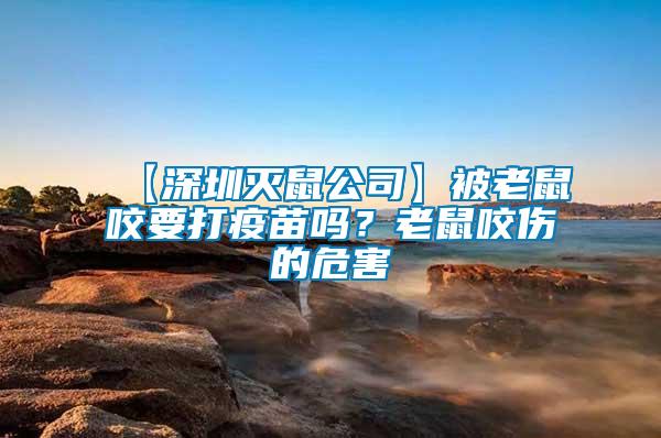 【深圳滅鼠公司】被老鼠咬要打疫苗嗎？老鼠咬傷的危害
