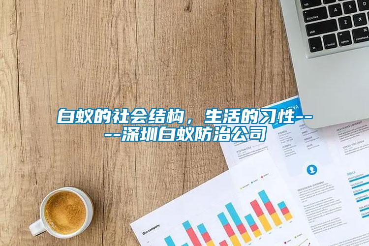 白蟻的社會結構，生活的習性----深圳白蟻防治公司