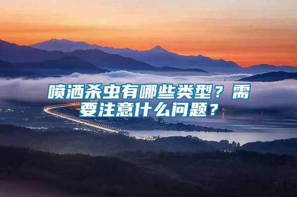 噴灑殺蟲有哪些類型？需要注意什么問題？