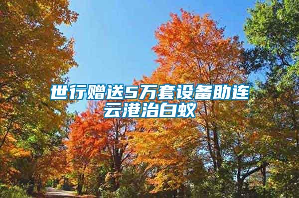 世行贈送5萬套設(shè)備助連云港治白蟻