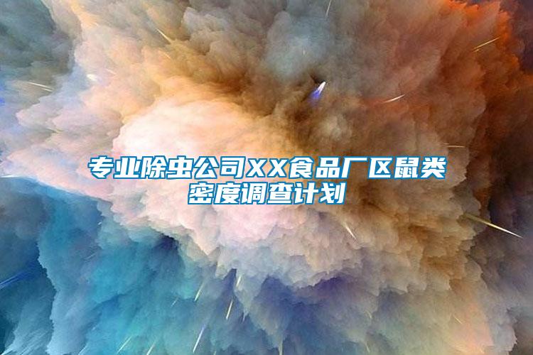 專業除蟲公司XX食品廠區鼠類密度調查計劃