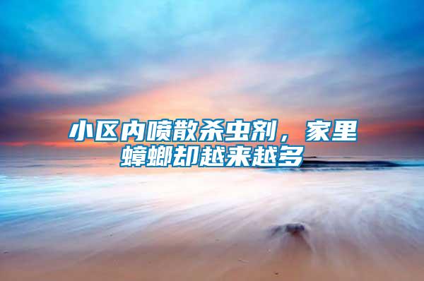 小區內噴散殺蟲劑，家里蟑螂卻越來越多