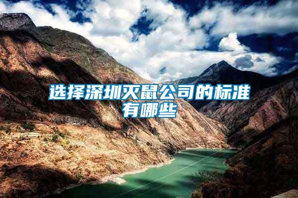選擇深圳滅鼠公司的標準有哪些