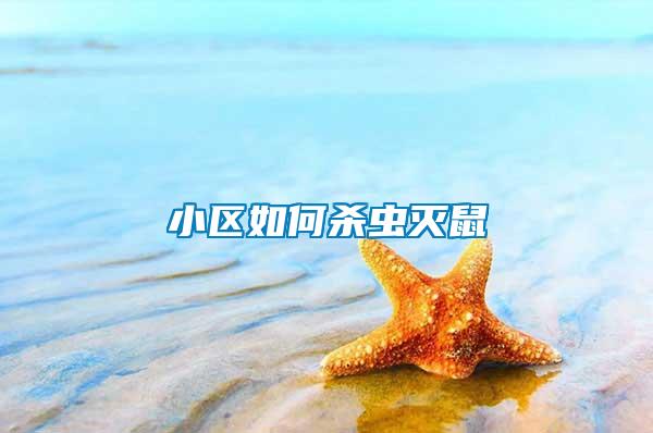 小區如何殺蟲滅鼠