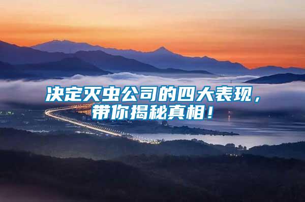 決定滅蟲公司的四大表現(xiàn)，帶你揭秘真相！