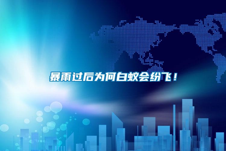 暴雨過(guò)后為何白蟻會(huì)紛飛！