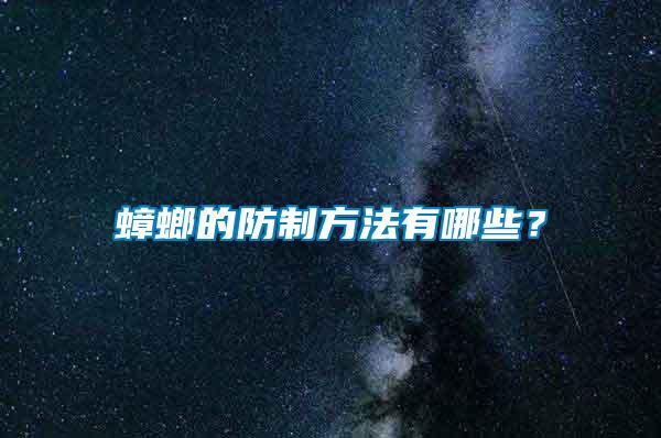 蟑螂的防制方法有哪些？