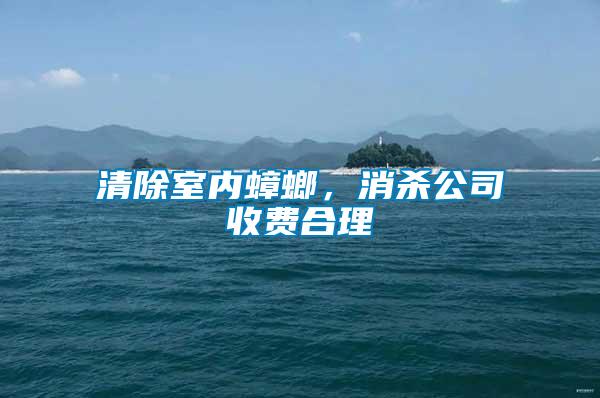 清除室內蟑螂，消殺公司收費合理