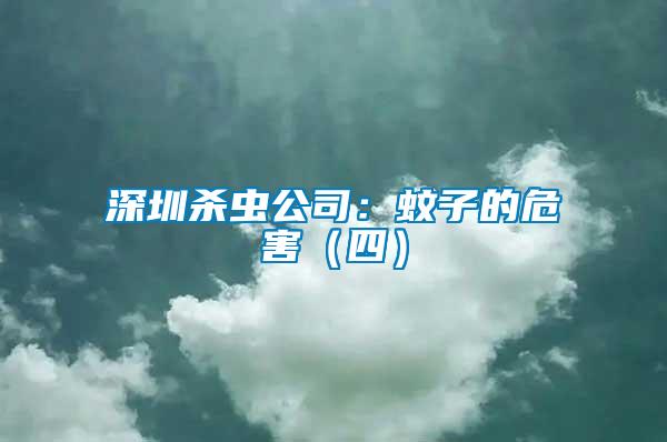 深圳殺蟲(chóng)公司：蚊子的危害（四）