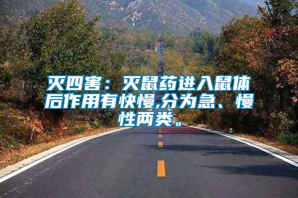 滅四害：滅鼠藥進(jìn)入鼠體后作用有快慢,分為急、慢性兩類。
