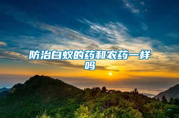 防治白蟻的藥和農藥一樣嗎