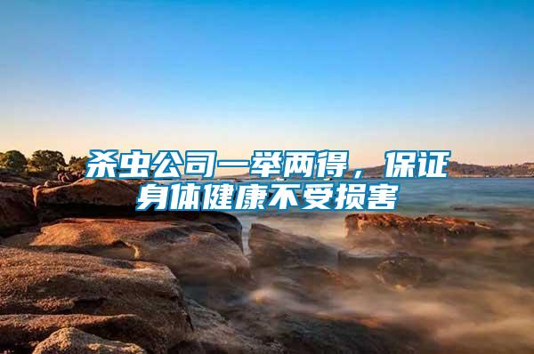 殺蟲(chóng)公司一舉兩得，保證身體健康不受損害
