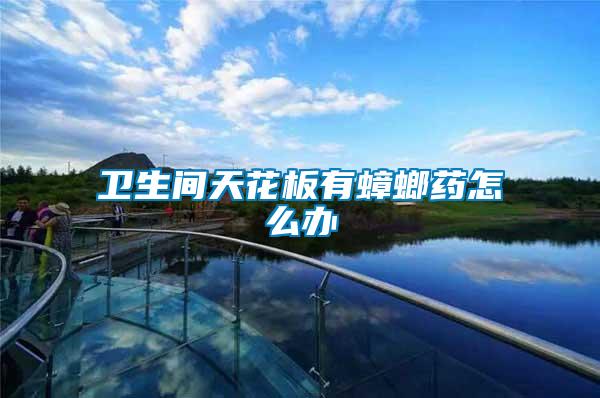 衛生間天花板有蟑螂藥怎么辦