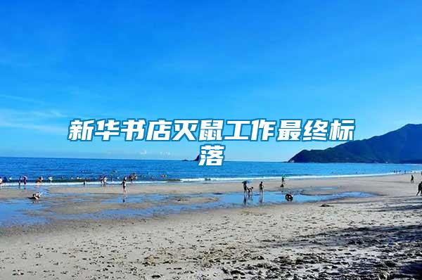 新華書(shū)店滅鼠工作最終標(biāo)落