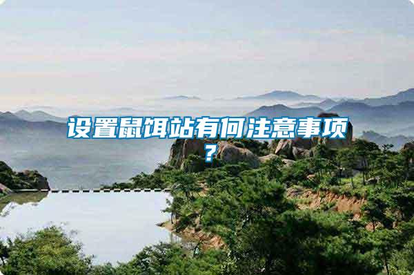 設置鼠餌站有何注意事項？