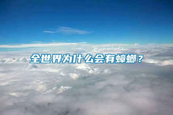 全世界為什么會有蟑螂？