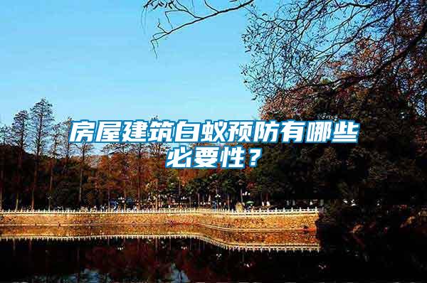 房屋建筑白蟻預防有哪些必要性？