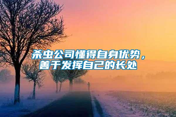 殺蟲公司懂得自身優勢，善于發揮自己的長處