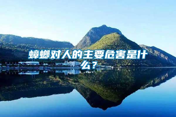 蟑螂對人的主要危害是什么？
