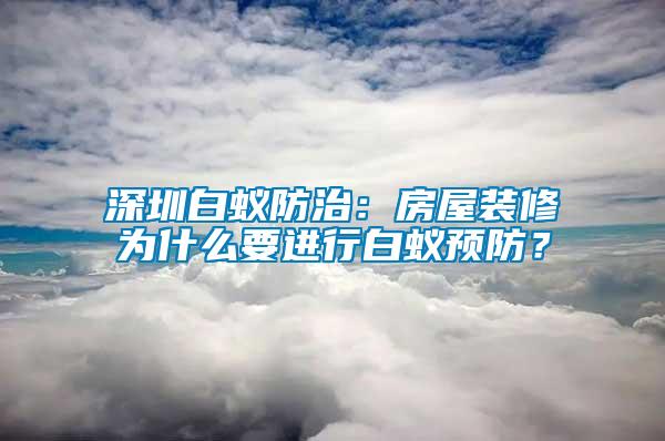 深圳白蟻防治：房屋裝修為什么要進行白蟻預防？