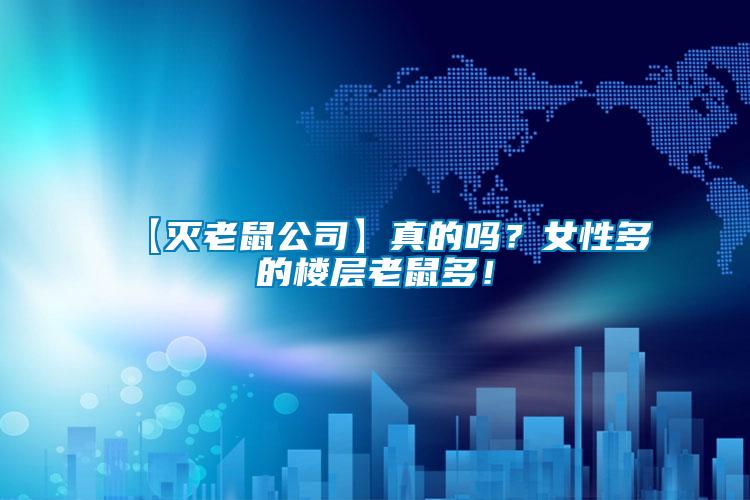 【滅老鼠公司】真的嗎？女性多的樓層老鼠多！