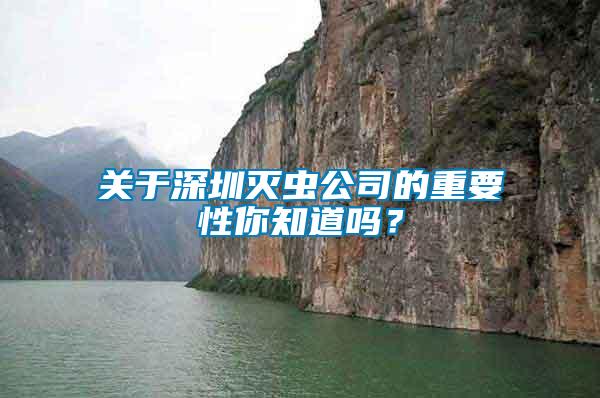 關于深圳滅蟲公司的重要性你知道嗎？
