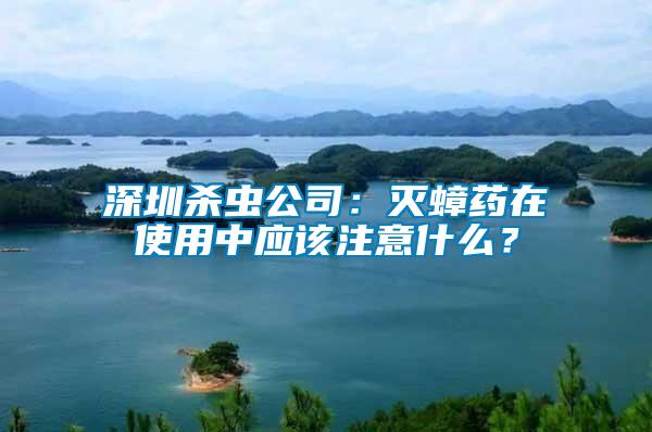 深圳殺蟲公司：滅蟑藥在使用中應該注意什么？