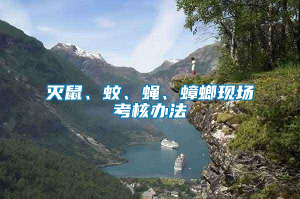 滅鼠、蚊、蠅、蟑螂現場考核辦法