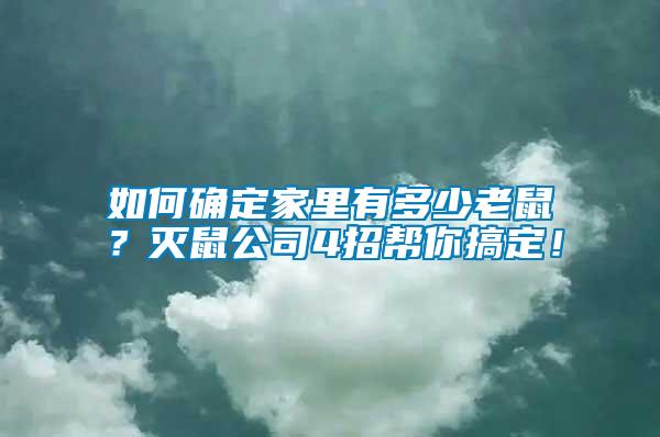 如何確定家里有多少老鼠？滅鼠公司4招幫你搞定！