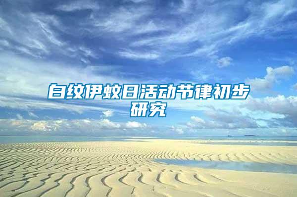 白紋伊蚊日活動節律初步研究