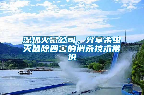 深圳滅鼠公司，分享殺蟲滅鼠除四害的消殺技術常識