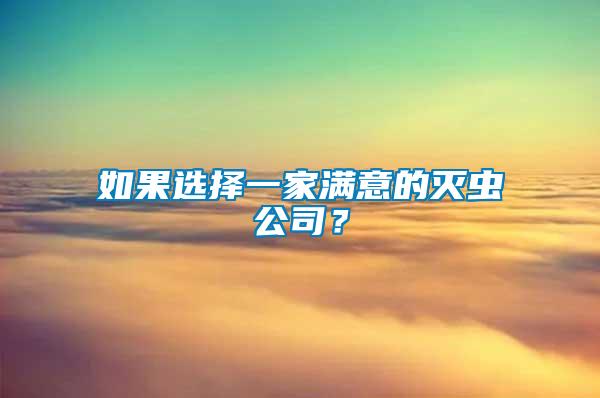 如果選擇一家滿意的滅蟲公司？