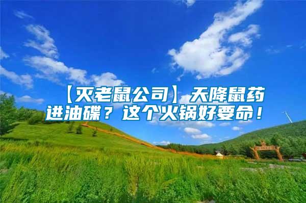 【滅老鼠公司】天降鼠藥進油碟？這個火鍋好要命！
