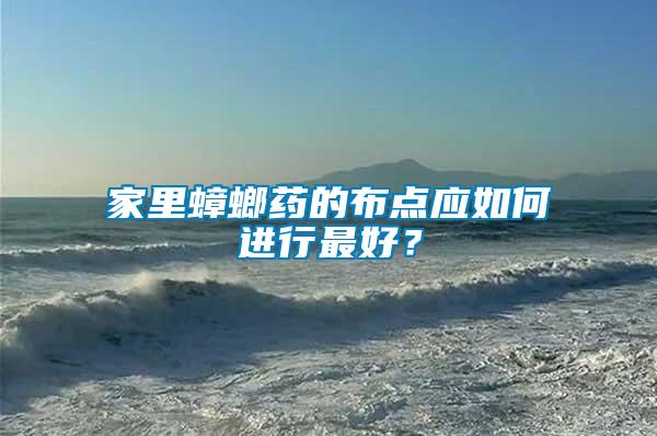 家里蟑螂藥的布點應如何進行最好？